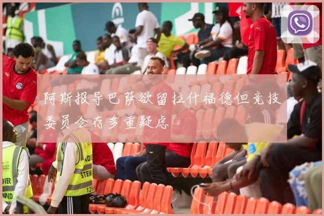 阿斯报导巴萨欲留拉什福德但竞技委员会存多重疑虑