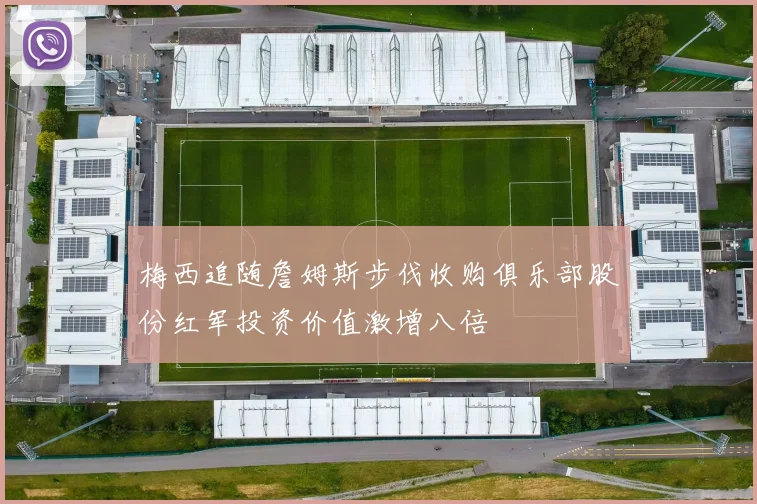 梅西追随詹姆斯步伐收购俱乐部股份红军投资价值激增八倍