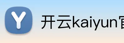 开云kaiyun官方入口 logo